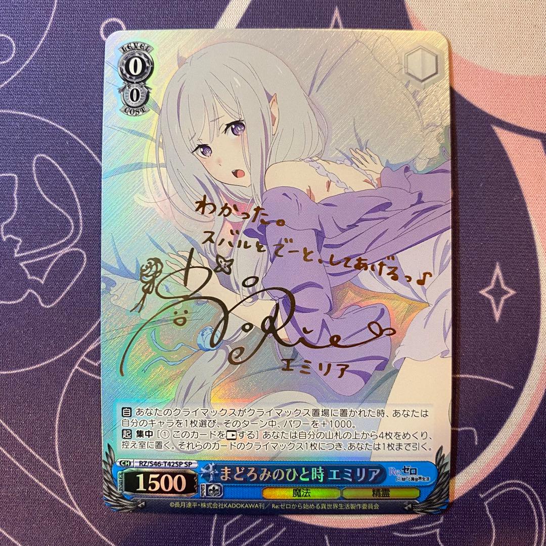 【ヴァイスシュヴァルツ】まどろみのひと時 エミリア　SP サイン