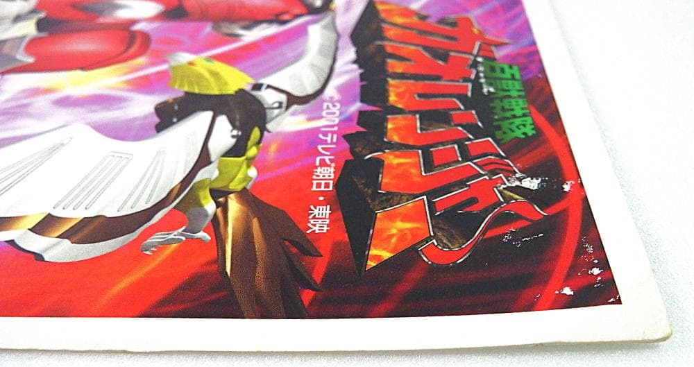 スーパー戦隊シリーズ 百獣戦隊ガオレンジャー ポスター