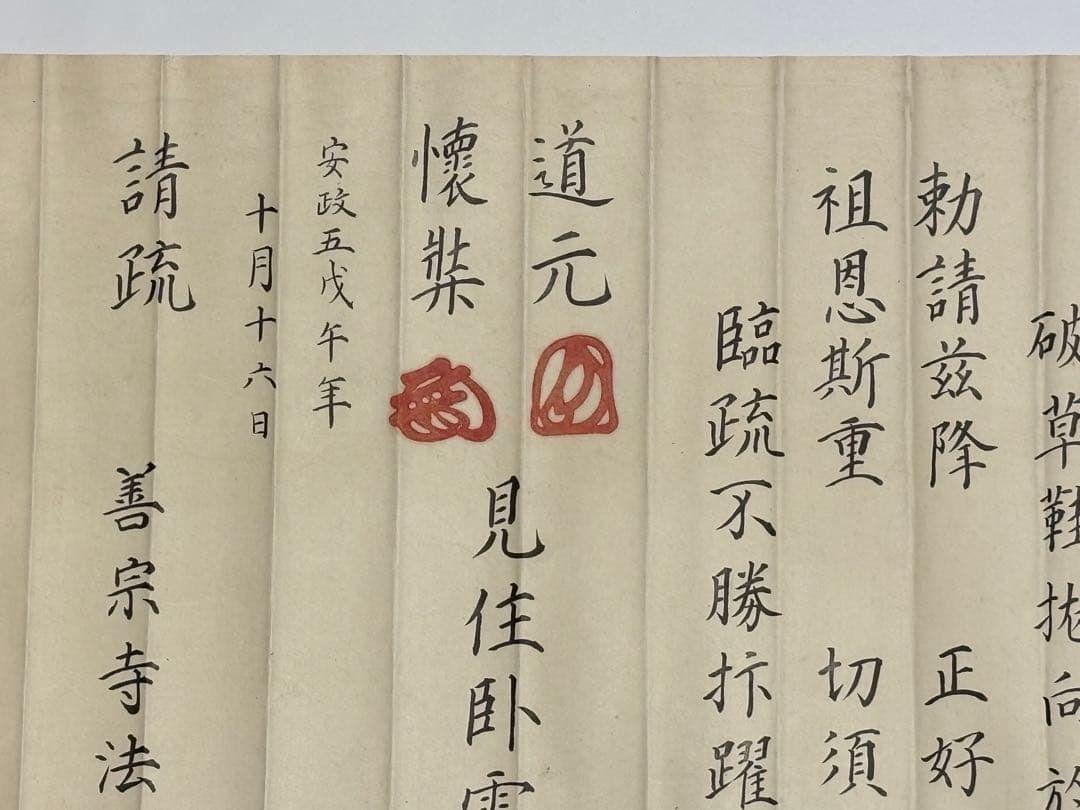 「永平寺 御綸旨 安政五年」善宗寺法忍 1枚|曹洞宗 道元 和本 江戸時代 勅命