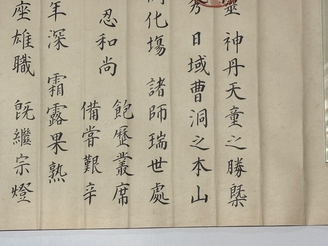 「永平寺 御綸旨 安政五年」善宗寺法忍 1枚|曹洞宗 道元 和本 江戸時代 勅命