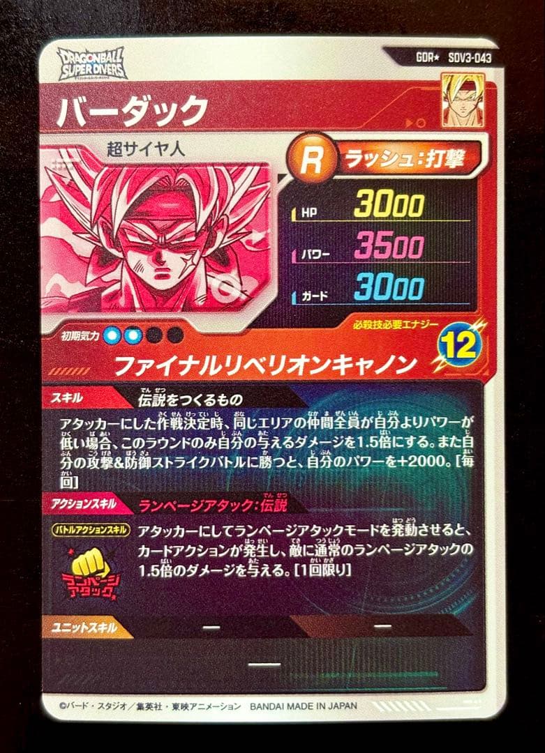 ドラゴンボールスーパーダイバーズ　SDV3-043 GDR　バーダック　パラレル