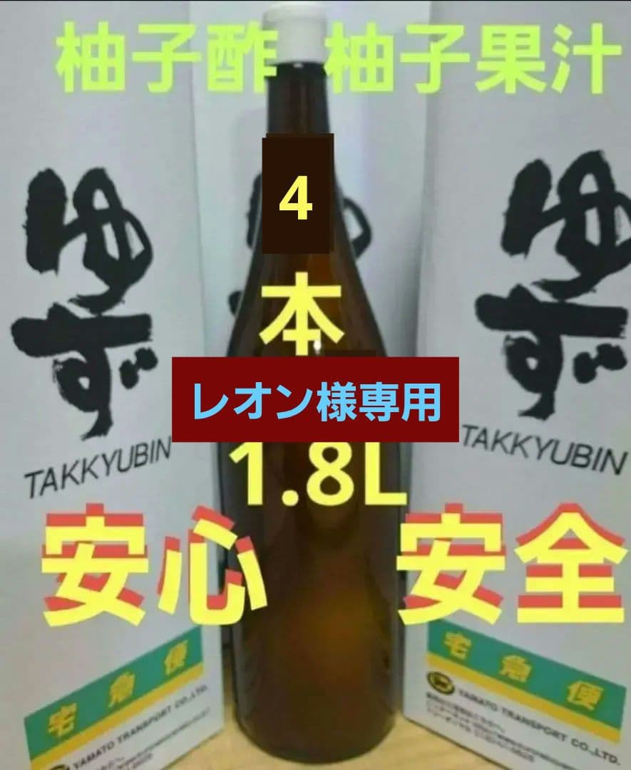 1.8L 4本 100%柚子果汁 柚子酢 無塩 無添加 手絞り 調味料 酢