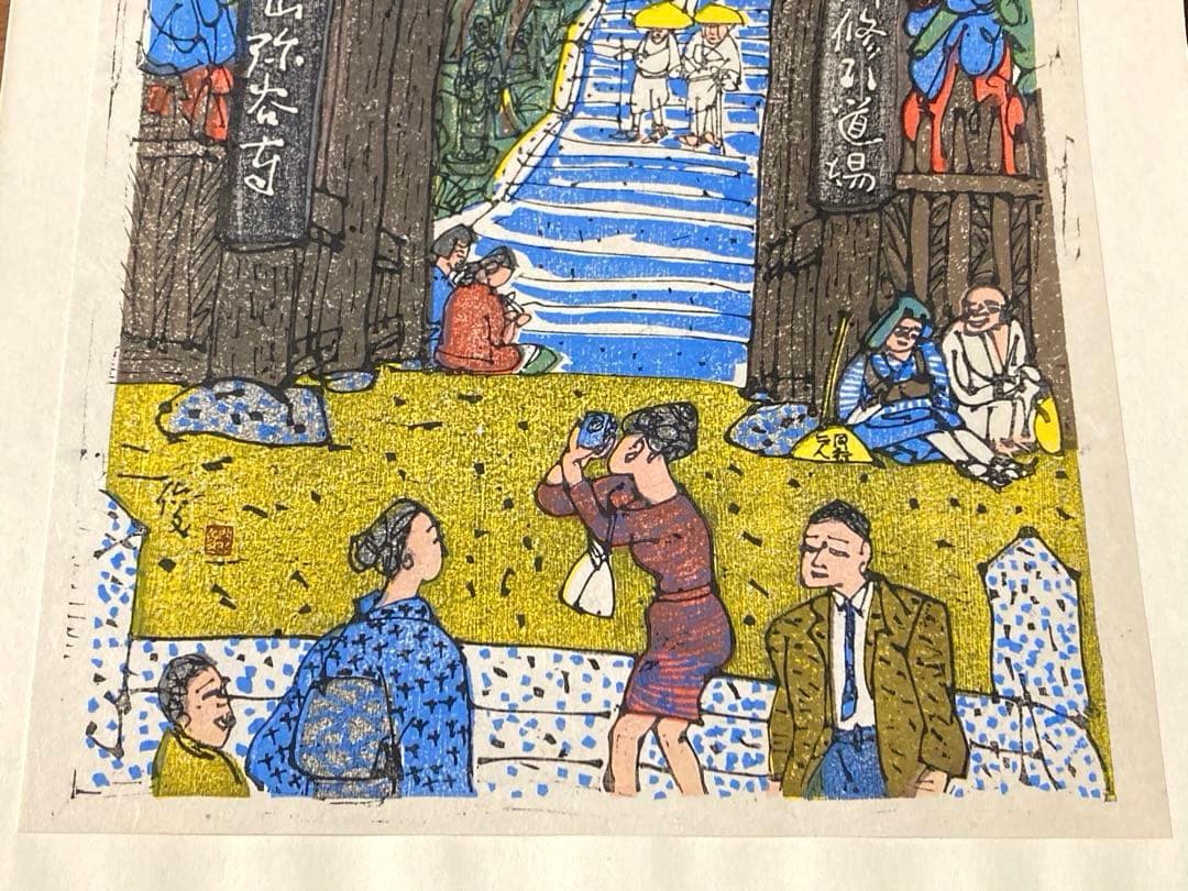 希少 門脇俊一 第七十一番札所 剣五山 弥谷寺 木版画
