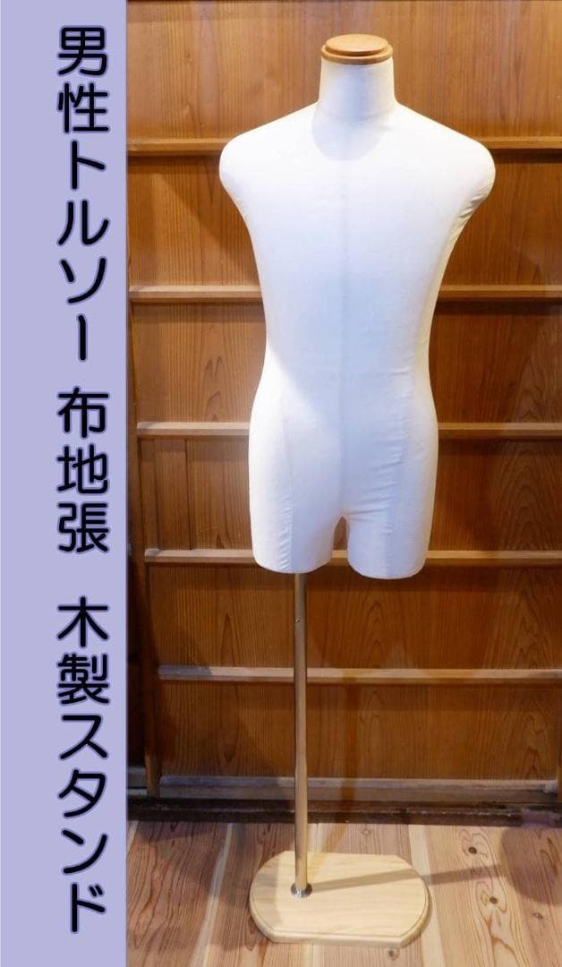 紳士トルソー 約175㎝高 マネキン 全身 布地張り 男性メンズ 上半身芯地張