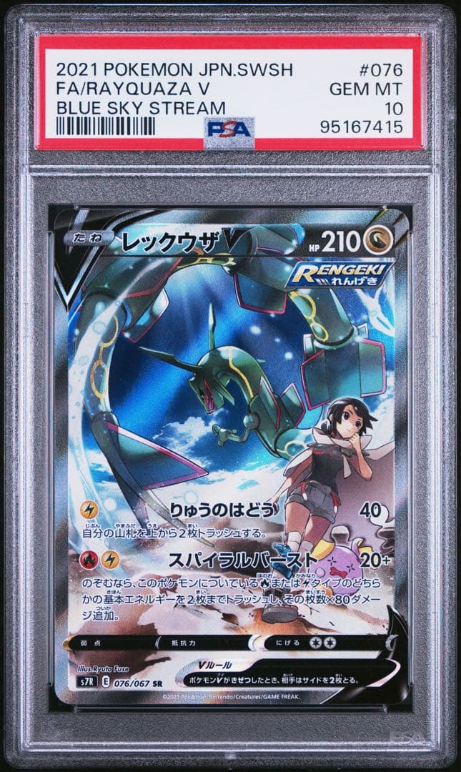 PSA10 レックウザV SA 076/067 ポケモンカード