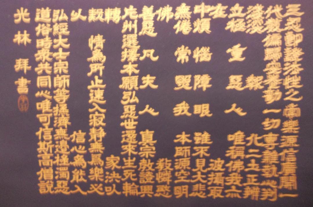 掛け軸 藤井光林 正信念佛偈 拜書 紺紙金泥 南無阿弥陀佛 希少 軸装 美品