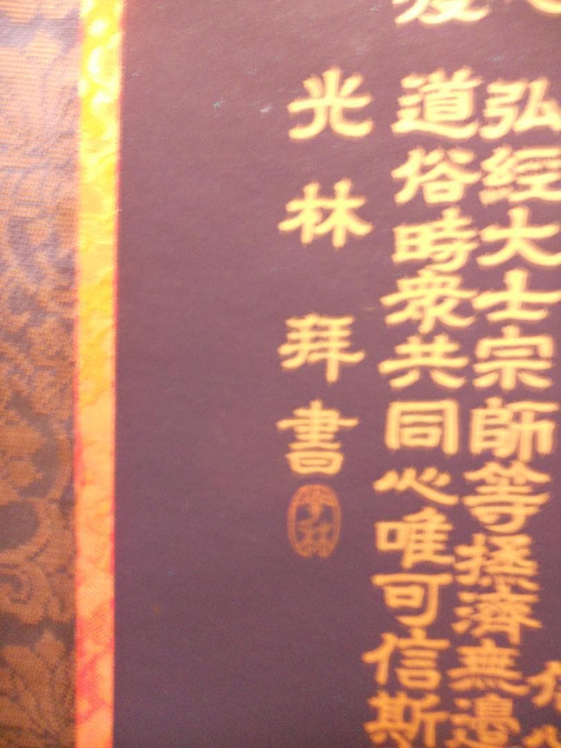 掛け軸 藤井光林 正信念佛偈 拜書 紺紙金泥 南無阿弥陀佛 希少 軸装 美品
