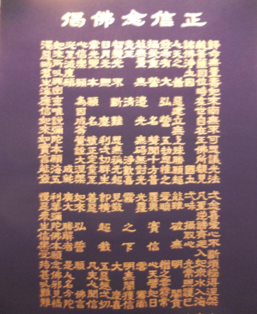 掛け軸 藤井光林 正信念佛偈 拜書 紺紙金泥 南無阿弥陀佛 希少 軸装 美品