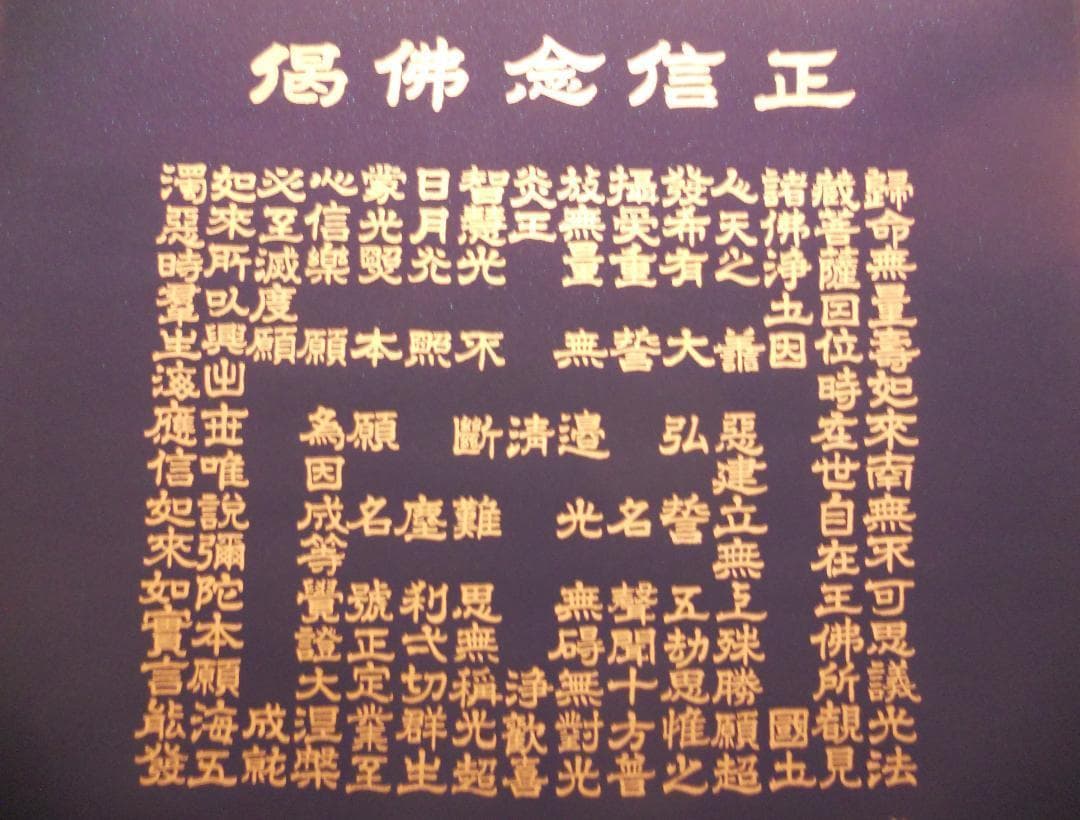 掛け軸 藤井光林 正信念佛偈 拜書 紺紙金泥 南無阿弥陀佛 希少 軸装 美品
