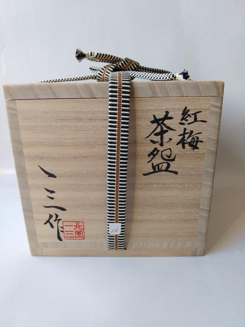 一三窯 北風一三 紅梅茶碗 共箱 栞 茶道具 抹茶碗 新品 未使用 です。