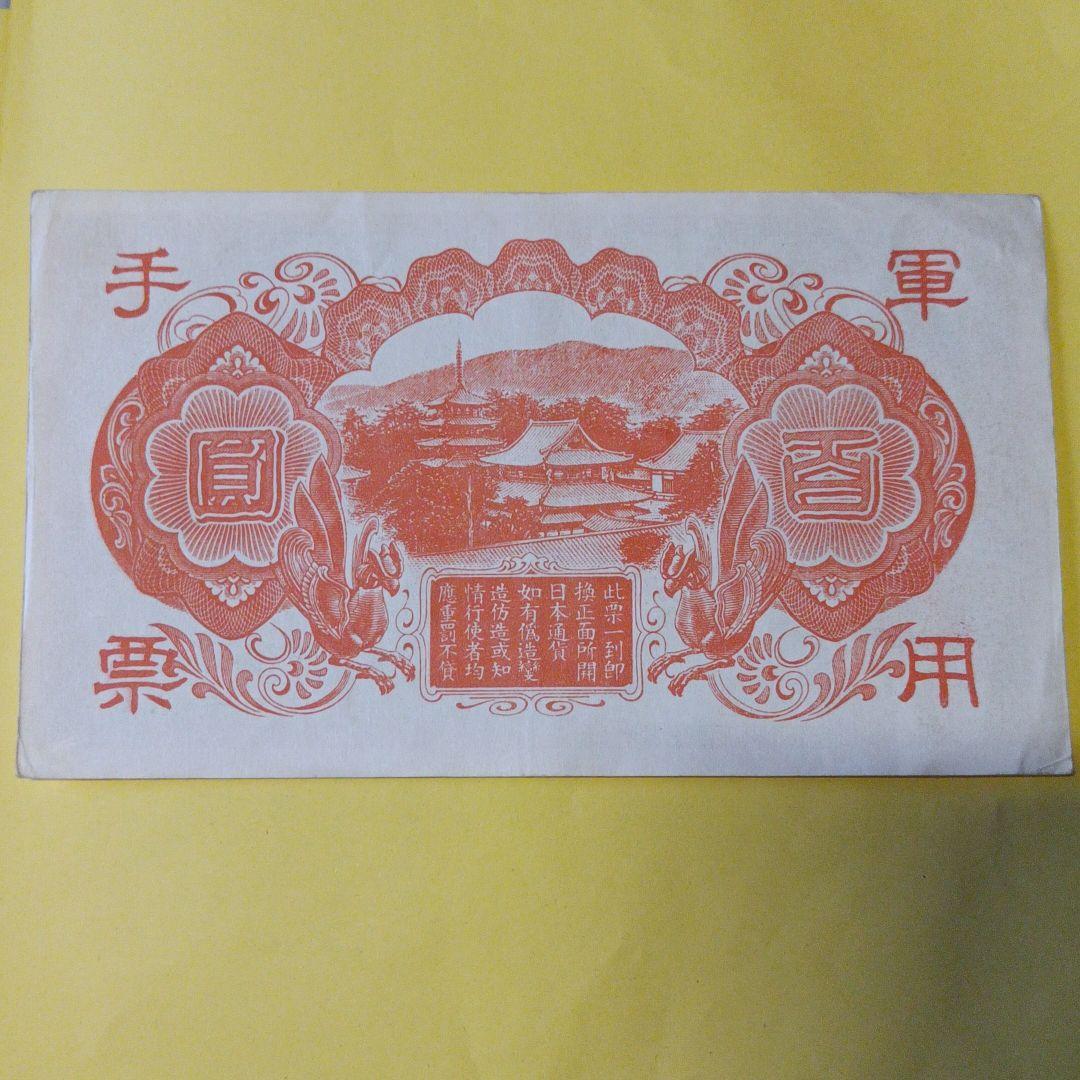 【軍用手票】聖徳太子『日華事変軍票丙号（異式）100円札』