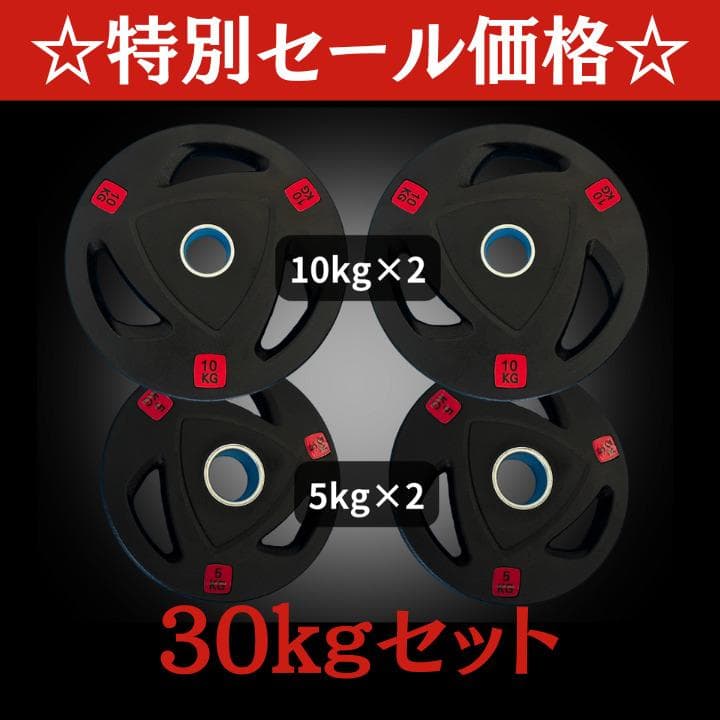 ★新品・送料無料★バーベルプレート計30kg(10kg×2枚、5kg×2枚)