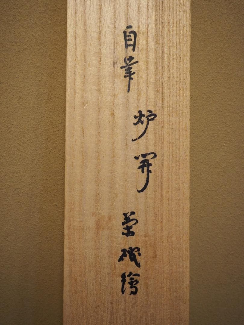 表千家13世即中斎宗左自筆『炉開茶碗図』掛軸（共箱）