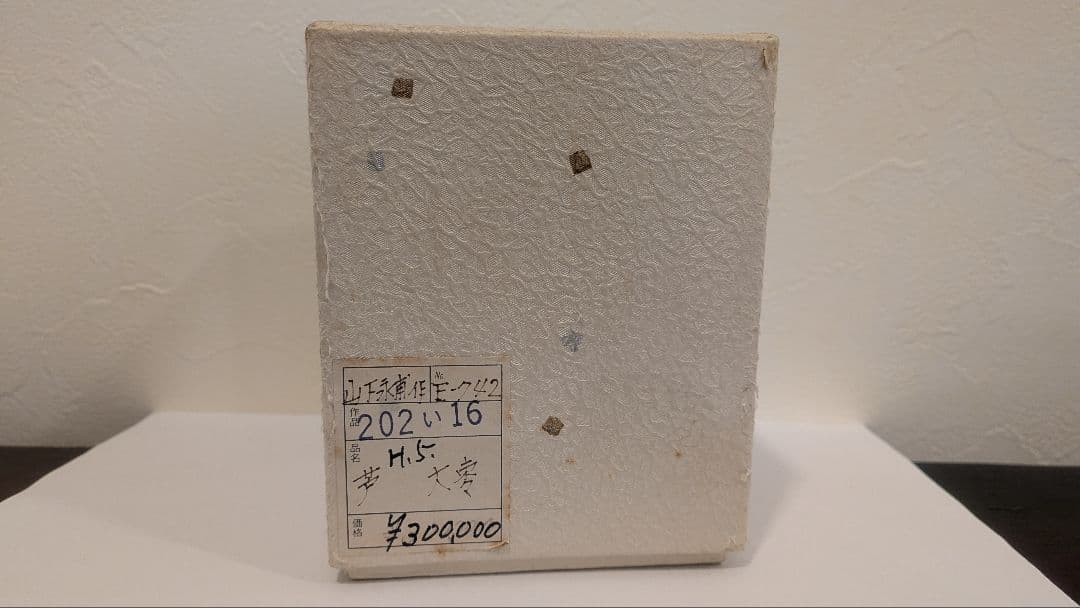 『山下永甫』大棗『芦』内金梨子地　輪島塗　共箱　茶道具