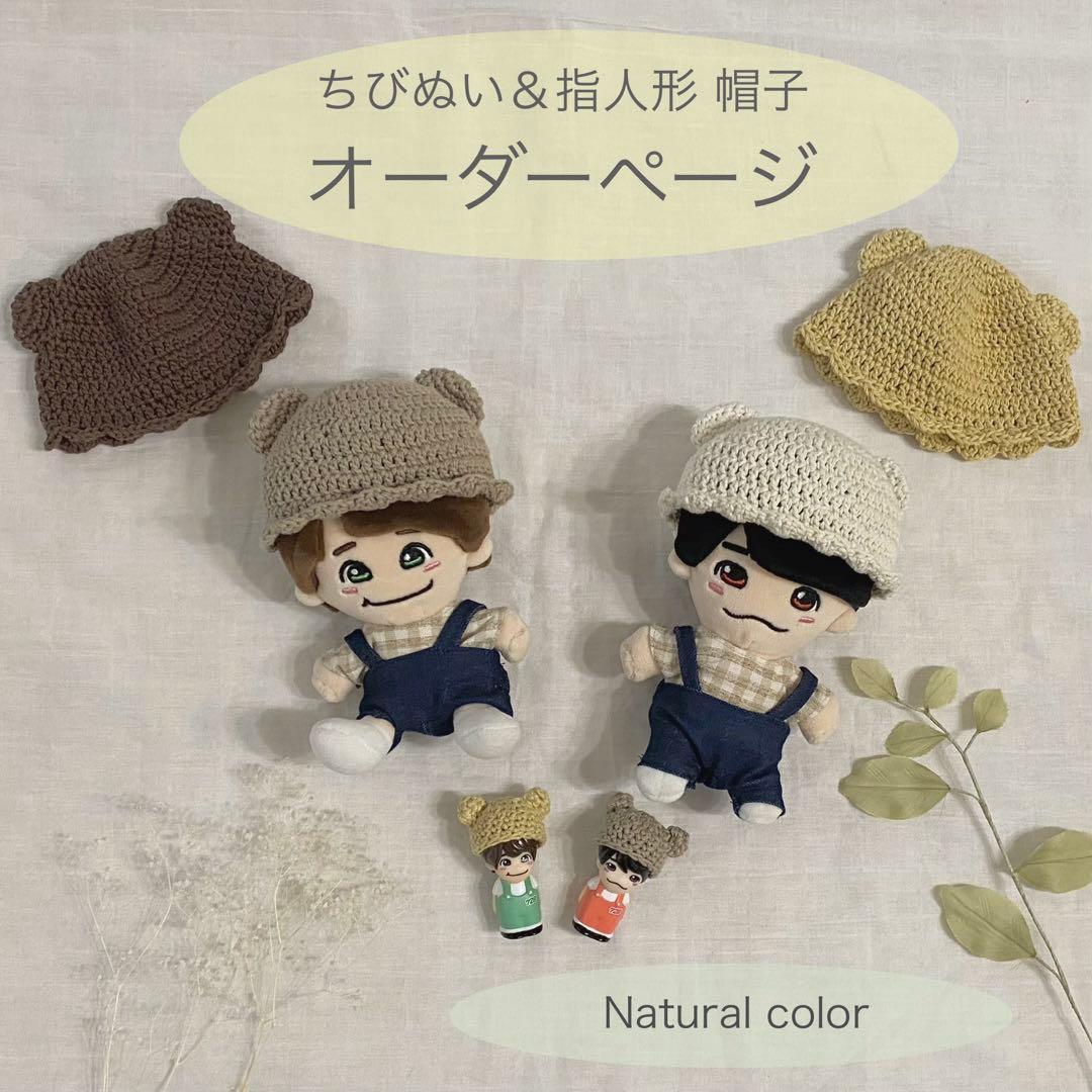 ✡オーダーページ✡ちびぬい 指人形 帽子《ナチュラルカラー》