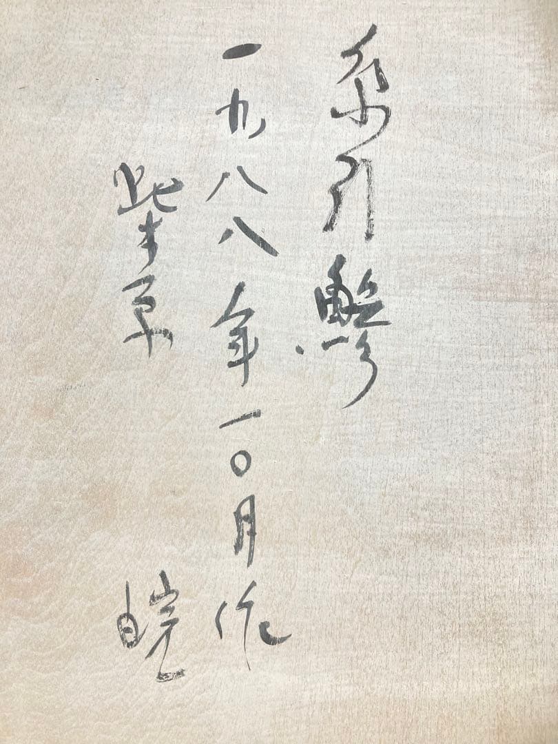 【真作保証】柴原皖「糸引鯵」油彩4号 直筆サイン 裏書き有り 絵画 シール有り