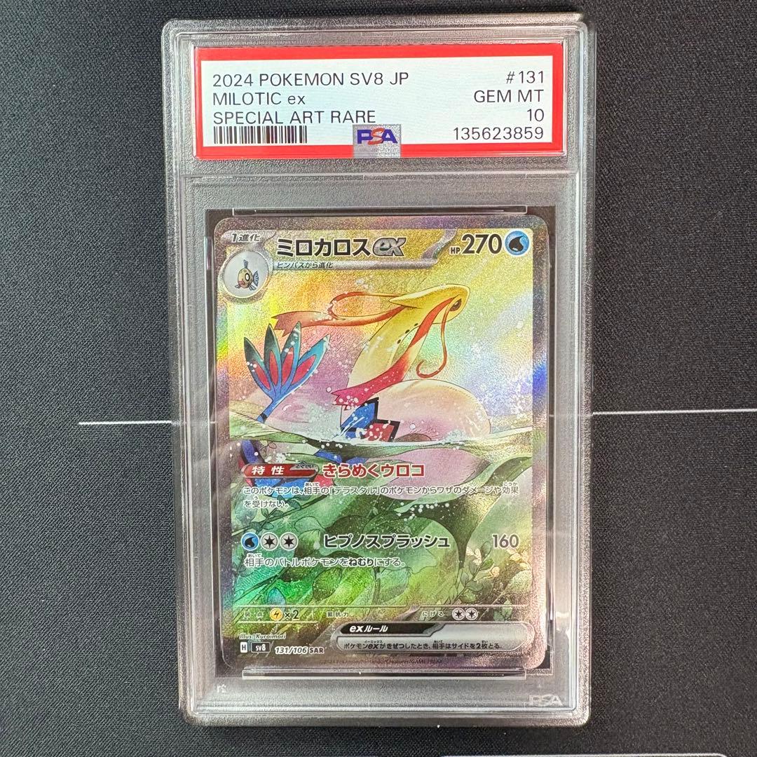 ミロカロスex sar PSA10