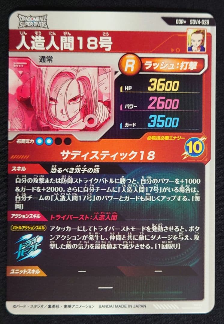 人造人間18号（新品フルプロテクトスリーブ付）パラレル GDR★SDV4-028