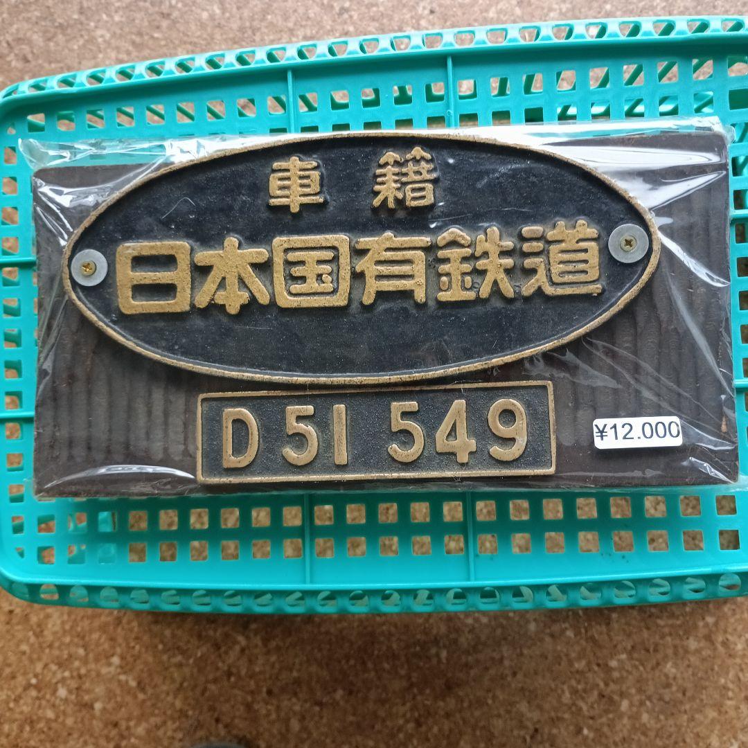 日本国有鉄道 D51 549 プレート