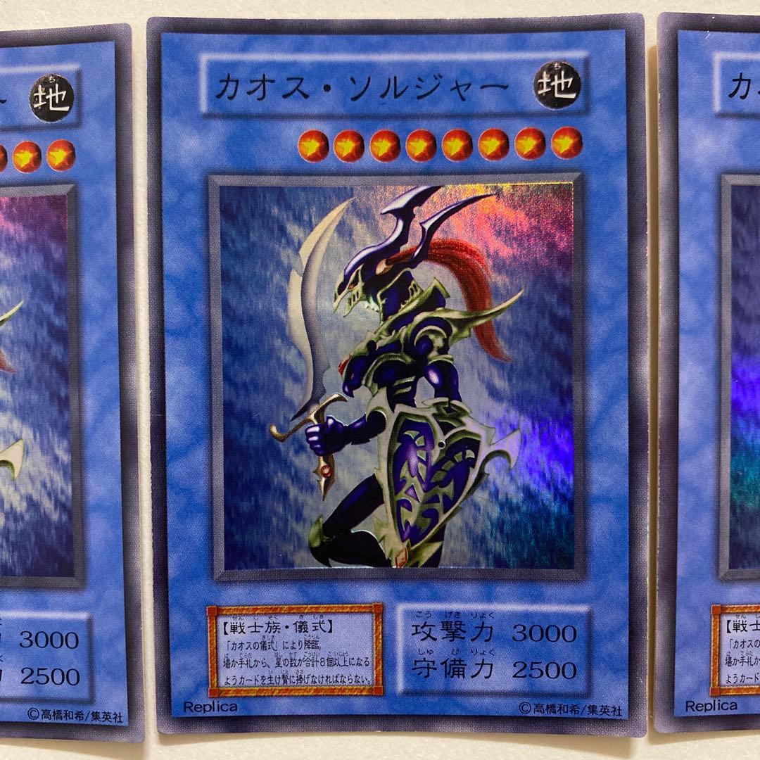遊戯王　カオス・ソルジャー レプリカカード　初期　スーパーレア