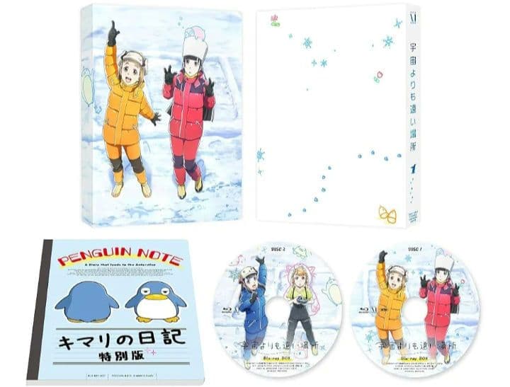 宇宙よりも遠い場所 Blu-ray BOX