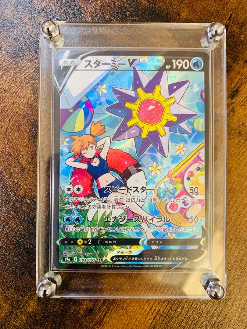 【24時間以内発送】スターミーV CSR バトルリージョン　 ポケカ