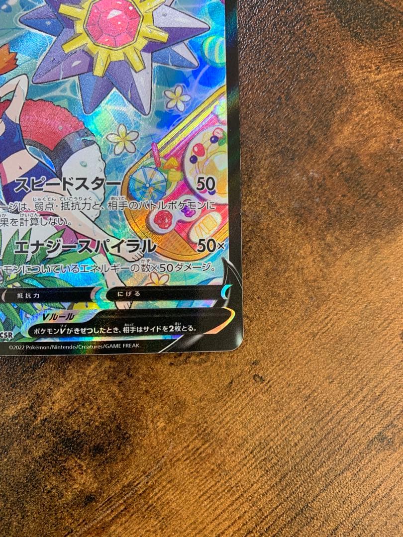 【24時間以内発送】スターミーV CSR バトルリージョン　 ポケカ