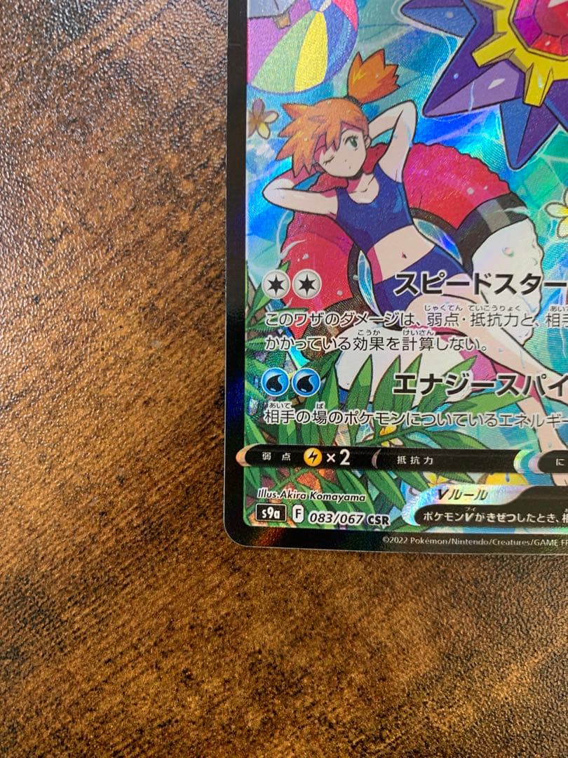 【24時間以内発送】スターミーV CSR バトルリージョン　 ポケカ