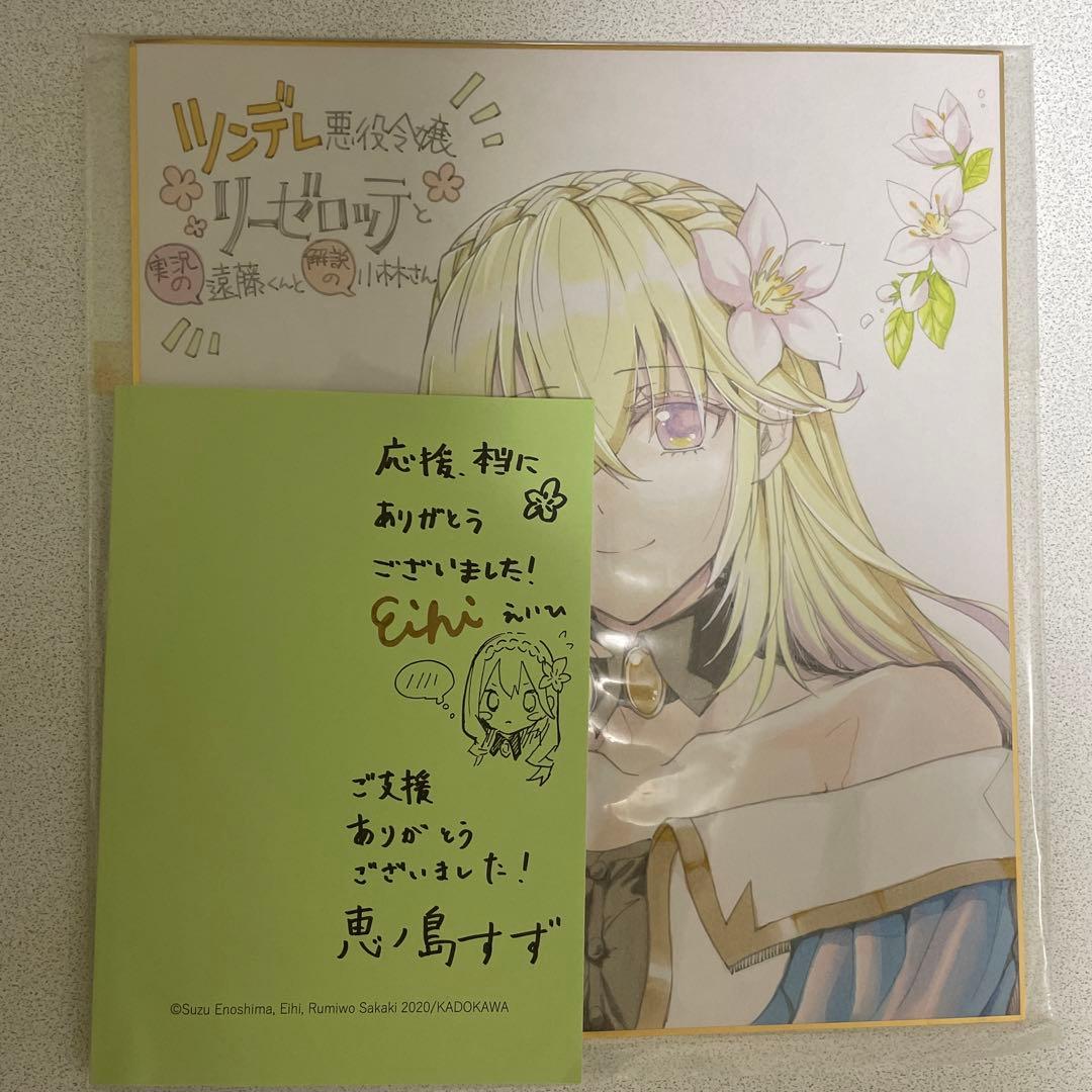ツンデレ悪役令嬢リーゼロッテと実況の遠藤くんと解説の小林さん　直筆イラスト色紙