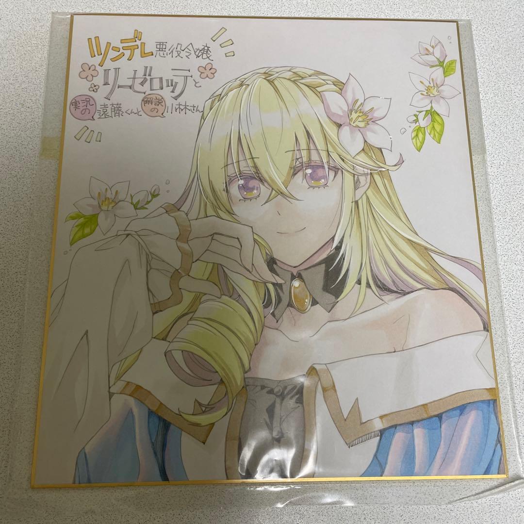 ツンデレ悪役令嬢リーゼロッテと実況の遠藤くんと解説の小林さん　直筆イラスト色紙