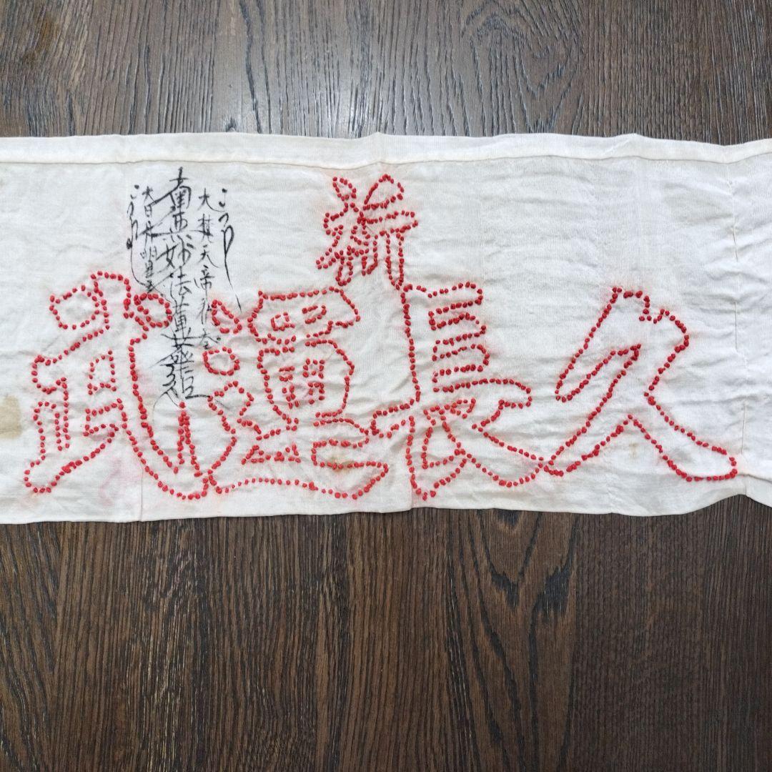 専用です　戦時資料　歴史的資料　日章旗寄せ書き　千人針腹巻き他