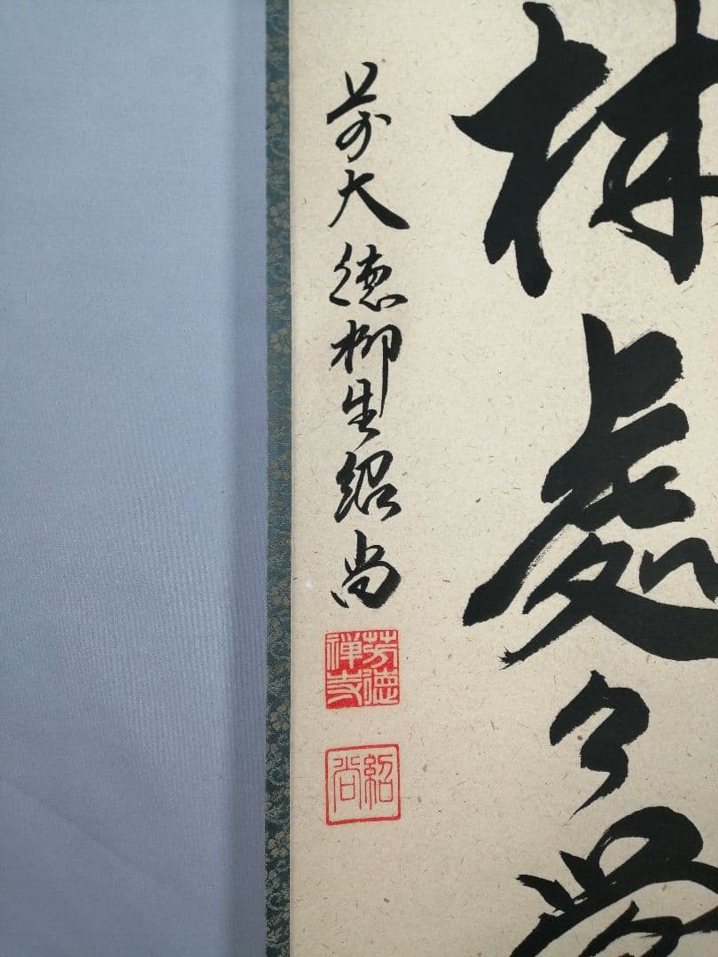 【茶道具】前大徳　柳生紹尚和尚筆　一行「春入千林處々鶯」 書　掛け物　軸C52