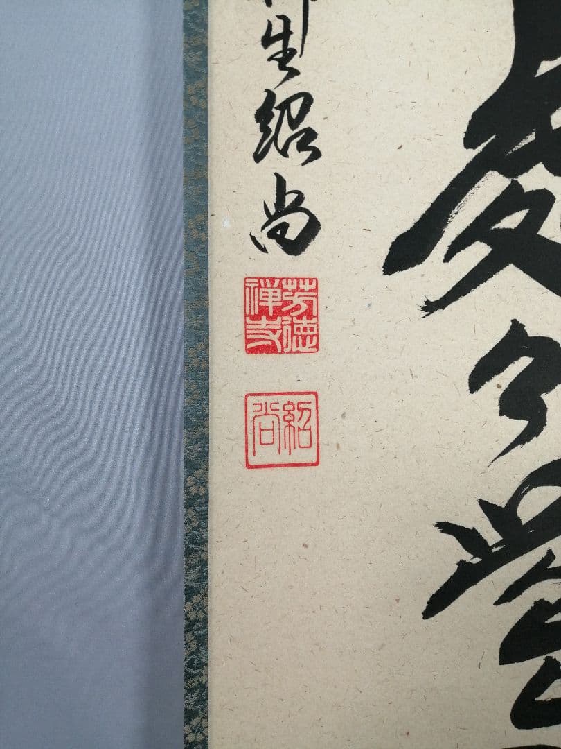 【茶道具】前大徳　柳生紹尚和尚筆　一行「春入千林處々鶯」 書　掛け物　軸C52