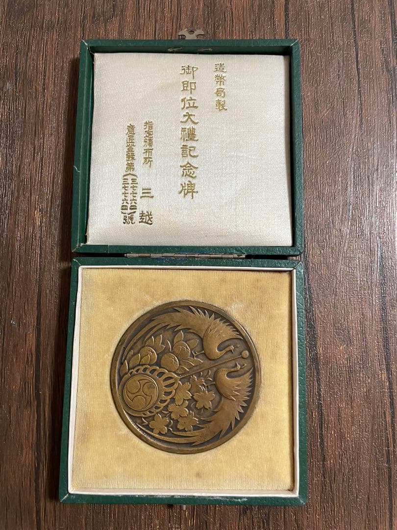 造幣局製 御即位大禮記念碑 記念メダル　昭和3年11月10日　長期保管品
