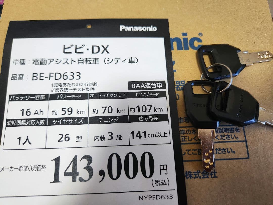 電動自転車パナソニックPanasonicビビDX.ビビデラックス2025年モデル
