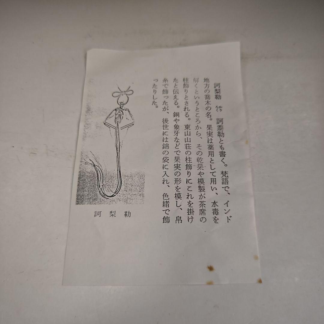 イ964 訶梨勒『永豊作　訶梨勒　共箱』茶道具