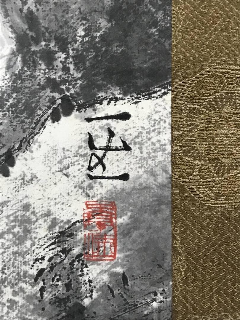 【真作】野村一生/山水図/掛軸/名家伝来/AB-788