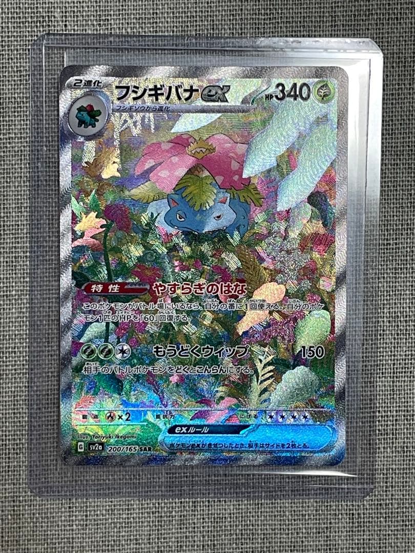 【ポケモンカードゲーム】フシギバナex SAR 151