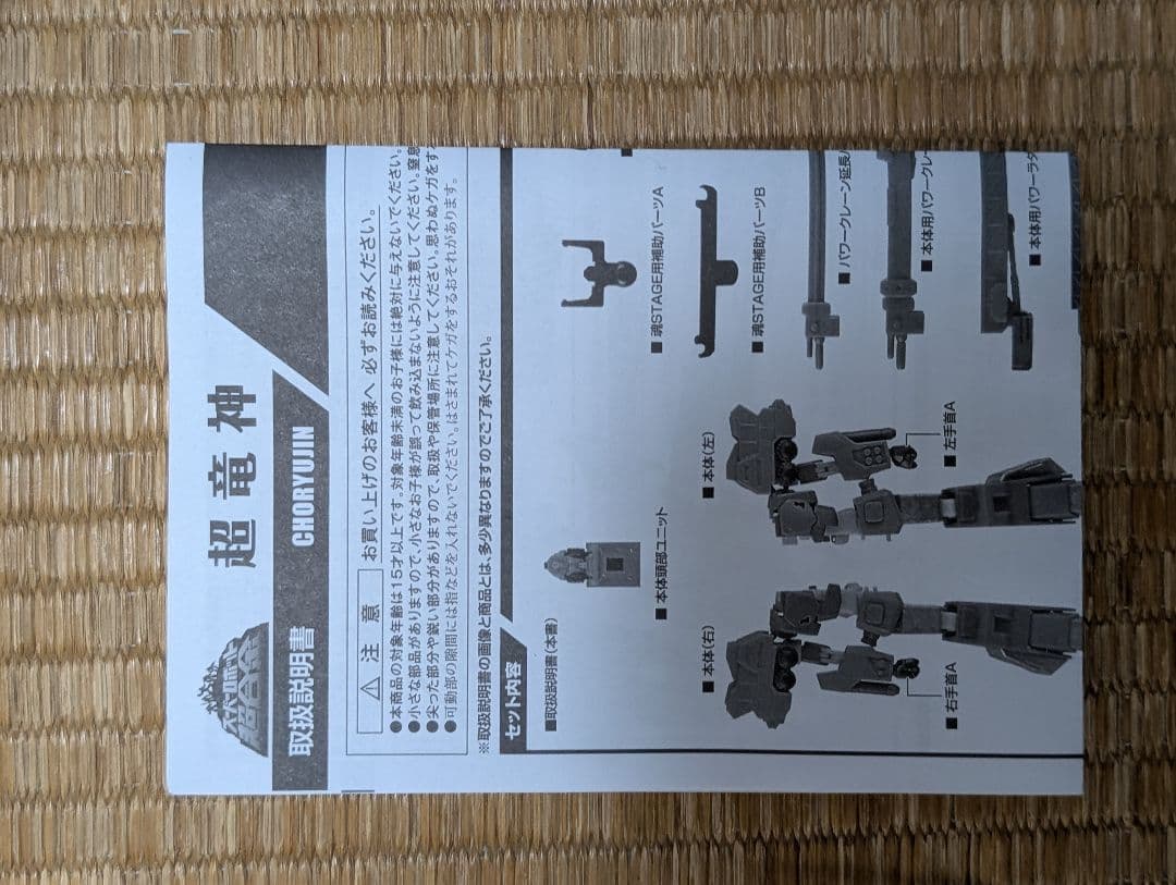 スーパーロボット超合金　超竜神　撃龍神