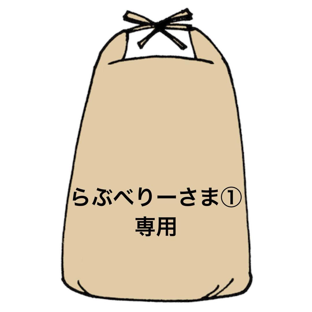 ✨らぶべりーさま①専用✨