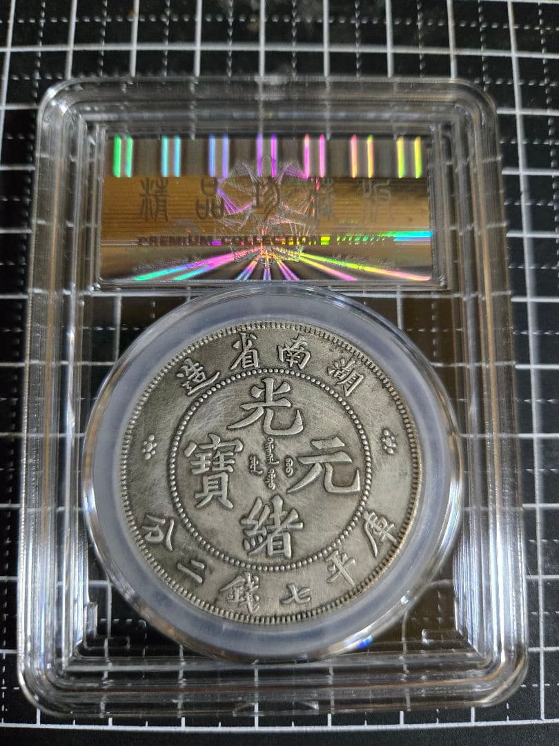 光緒元宝 湖南省 七銭二分 中国銀行放出品 銀貨 貿易銀 中国古銭