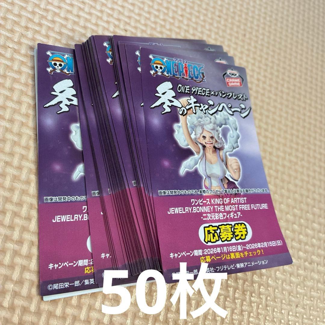 ONE PIECE バンプレスト　冬のキャンペーン　応募券　100枚