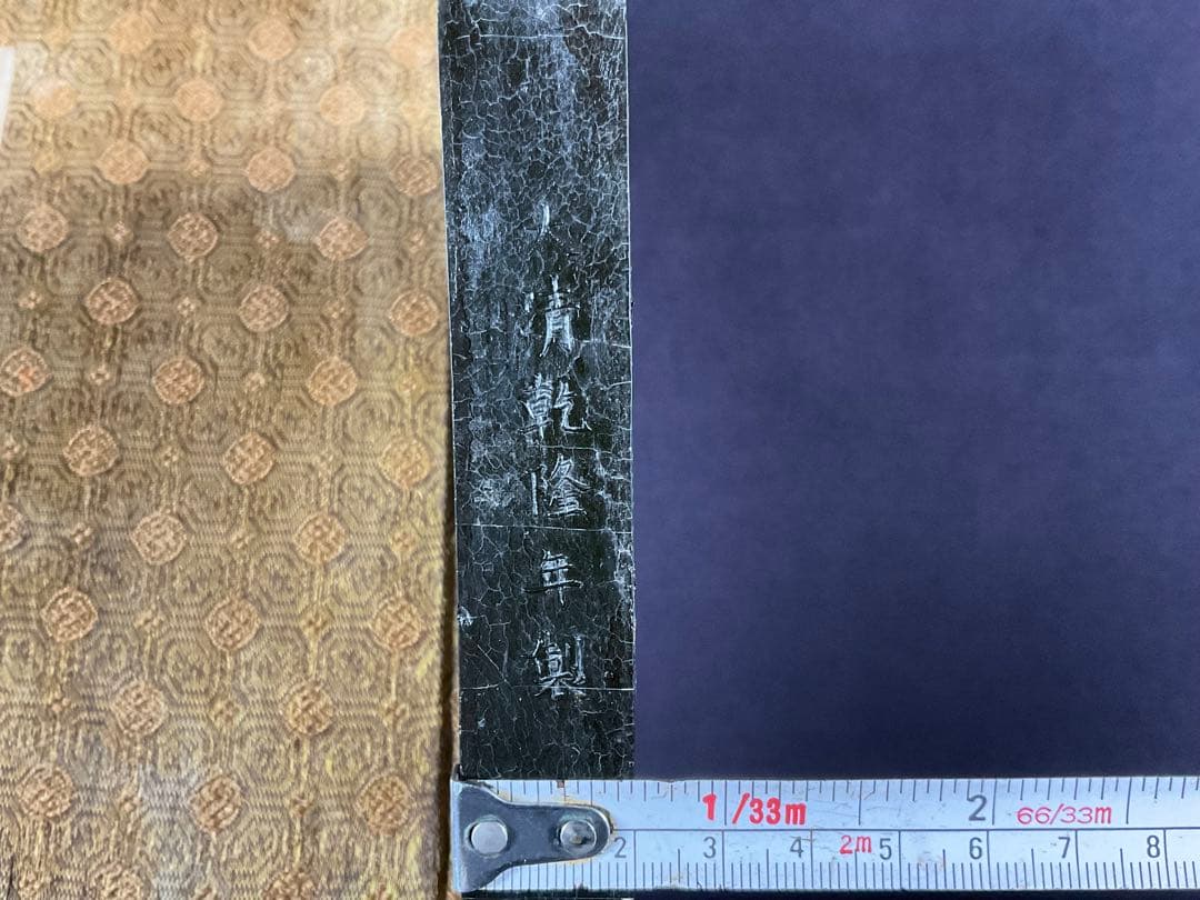 古墨　大清乾隆年製