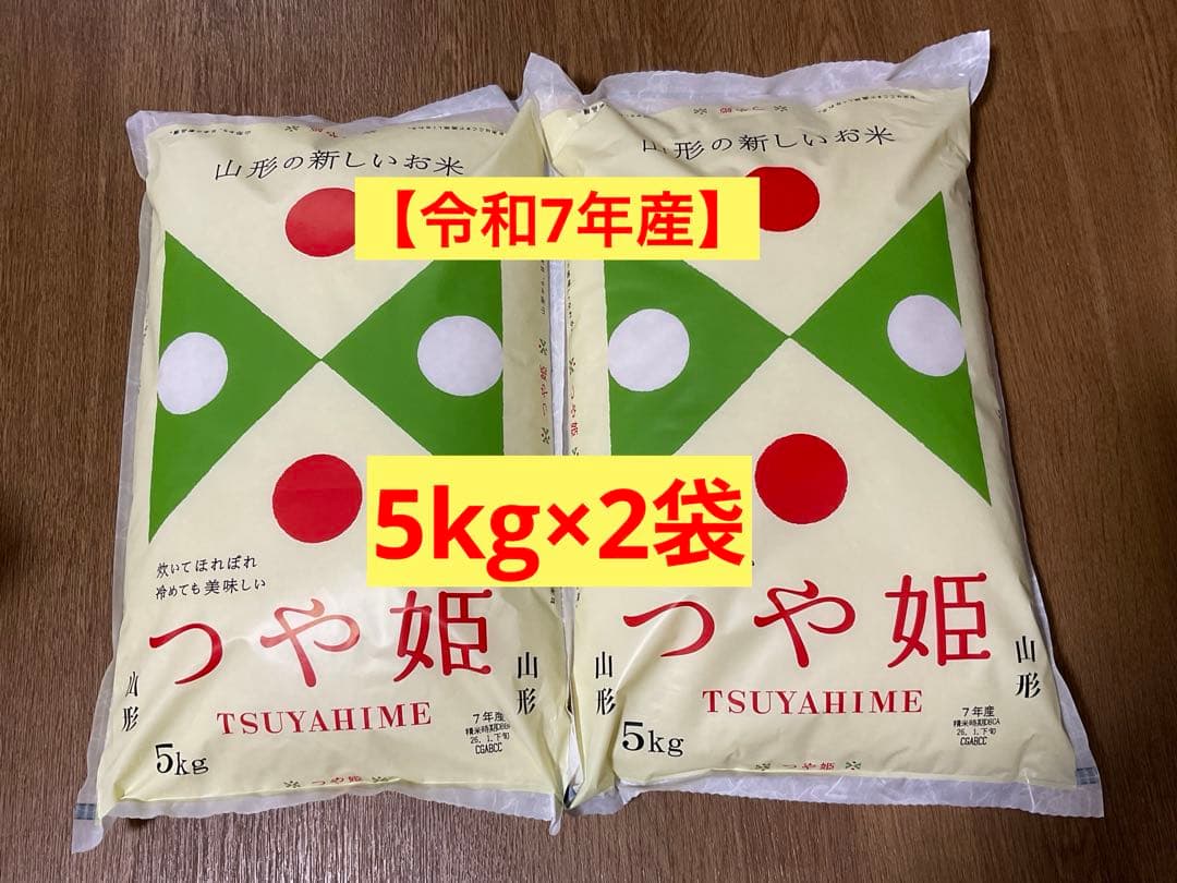 【令和7年産】　つや姫 精米 5kg×2 山形県産 令和7年度新米