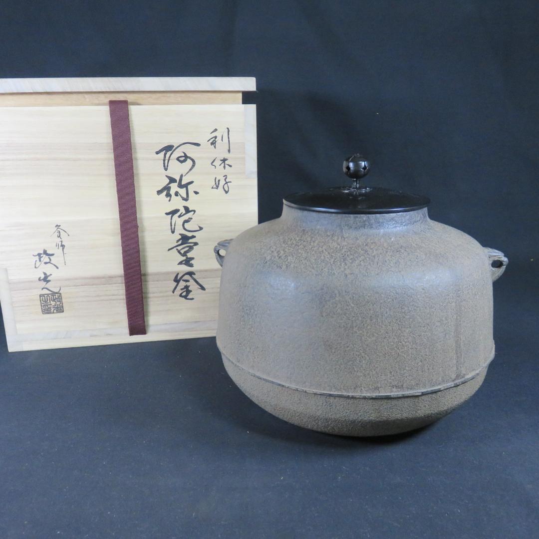 茶釜 利休好 阿弥陀堂釜 菊池政光 釜師 蓋良い音 茶器 茶道具