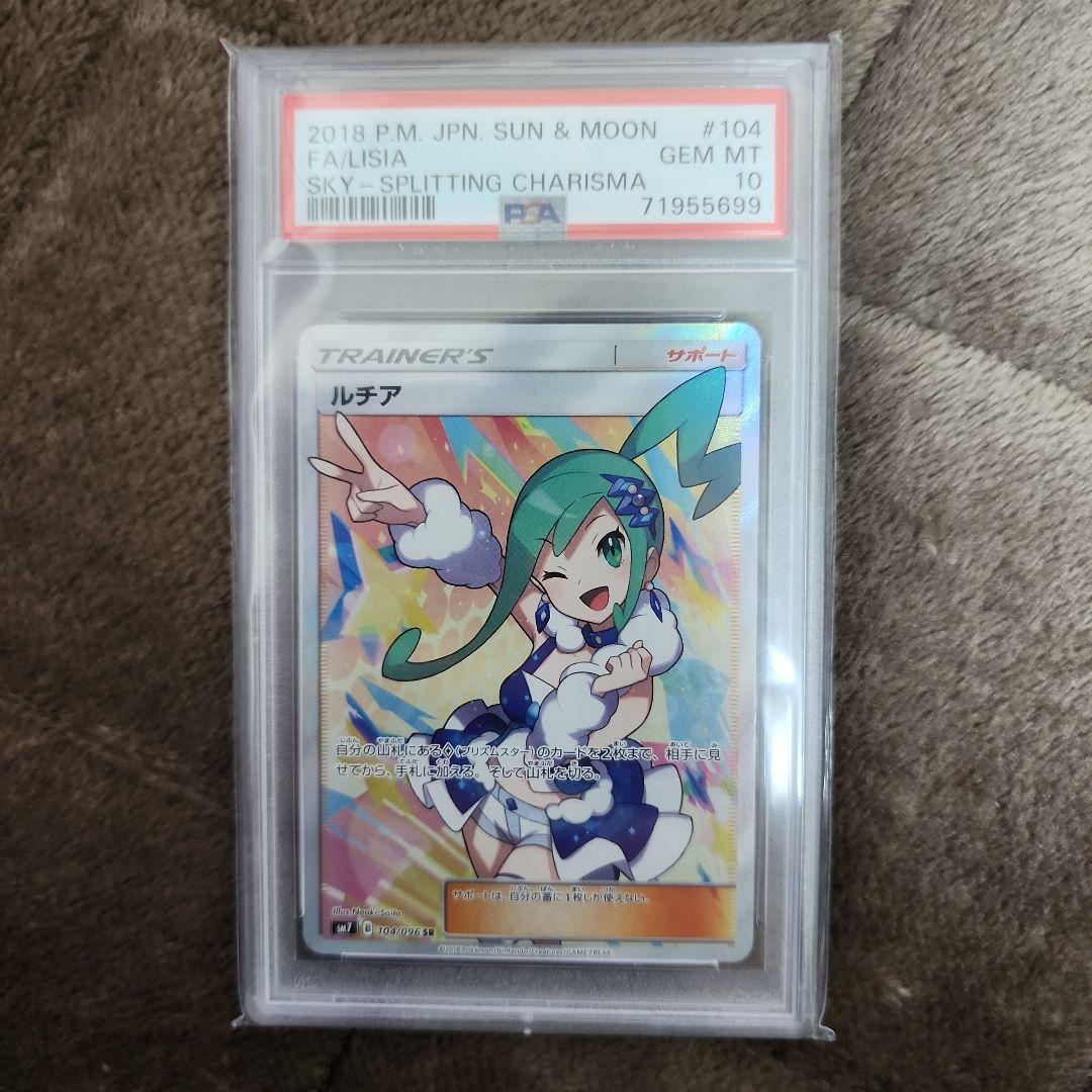 PSA10ルチア SR SM7 裂空のカリスマ 104/096