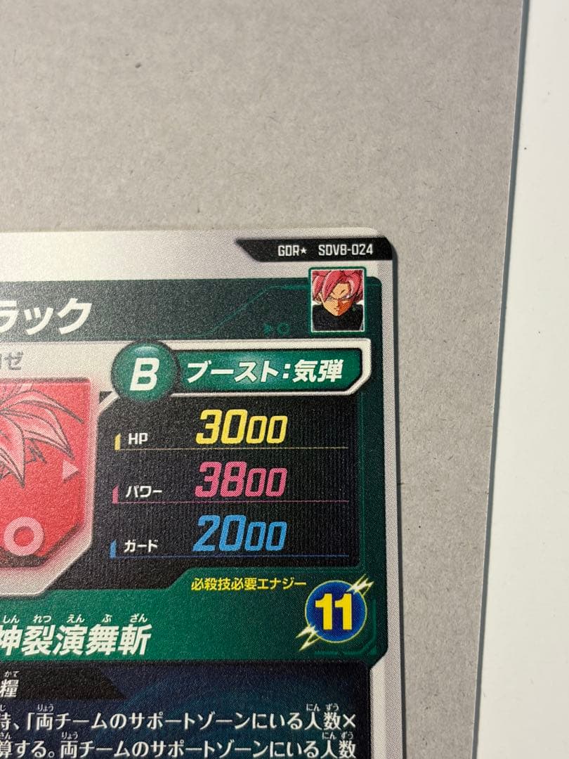 ドラゴンボール ダイバーズ SDV8-024 ゴクウブラック パラレル