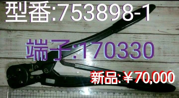 ●Tyco(AMP)圧着工具●型番:753898-1●端子:170330