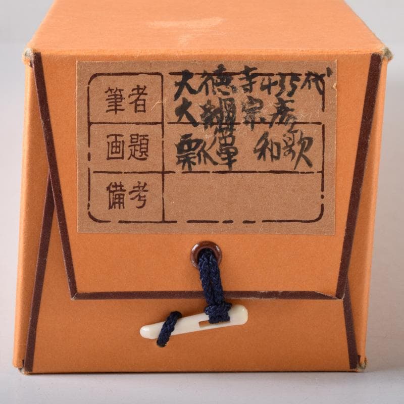 掛軸　大徳寺　大綱宗彦筆　「瓢箪和歌」　共箱　C　7720A