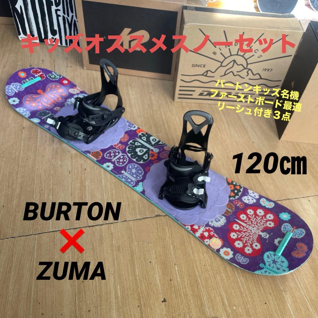 BURTON　キッズスノーボードセット　120cm　バートン　バイン付3点セット